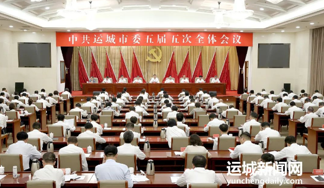中共运城市委五届五次全体会议举行